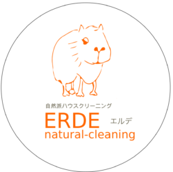 自然派・ナチュラル ハウスクリーニング ERDE ／エルデ 鎌倉 湘南 東京