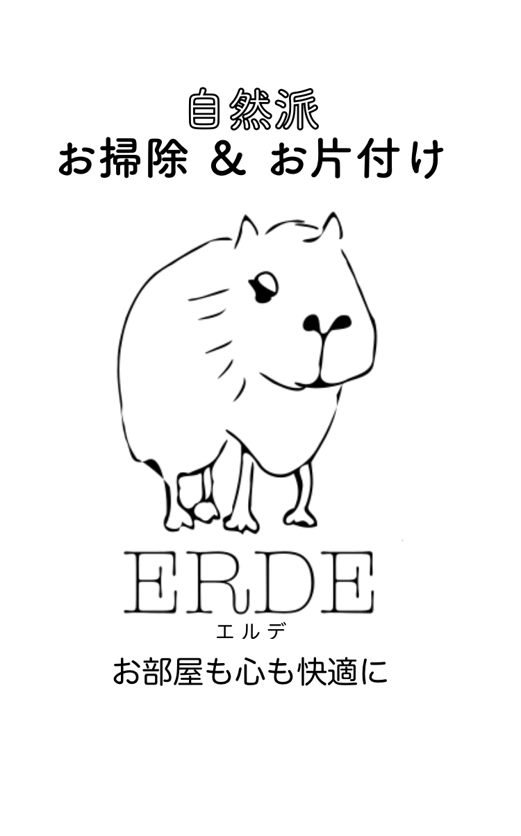 自然派・ナチュラル ハウスクリーニング ERDE ／ 横浜 湘南 東京
