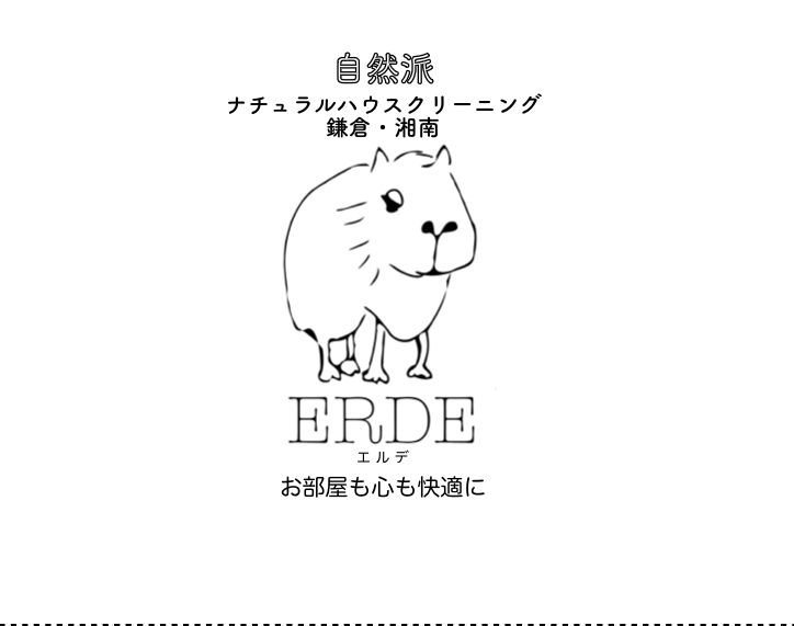 自然派 ナチュラルハウスクリーニング ERDE ／ 横浜 湘南 東京